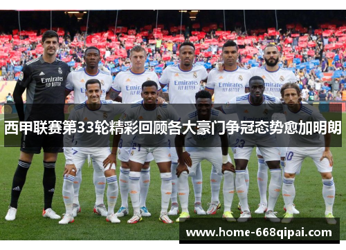 西甲联赛第33轮精彩回顾各大豪门争冠态势愈加明朗