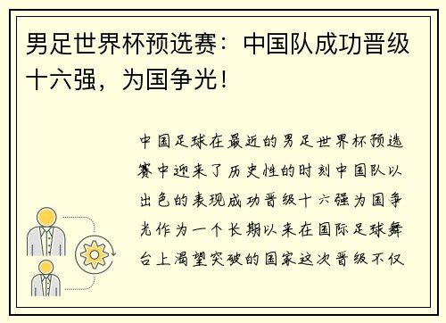 男足世界杯预选赛：中国队成功晋级十六强，为国争光！