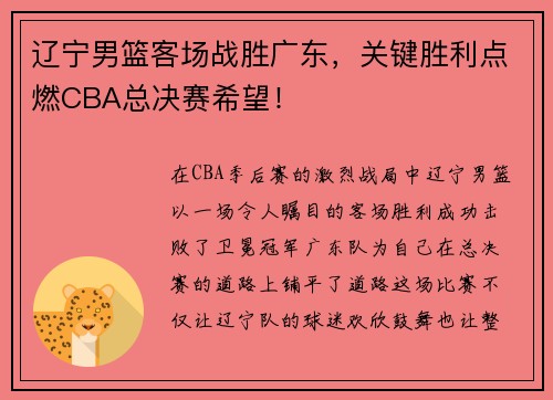 辽宁男篮客场战胜广东，关键胜利点燃CBA总决赛希望！