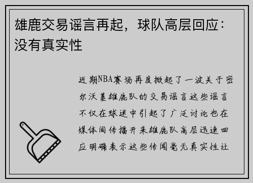 雄鹿交易谣言再起，球队高层回应：没有真实性