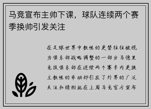 马竞宣布主帅下课，球队连续两个赛季换帅引发关注