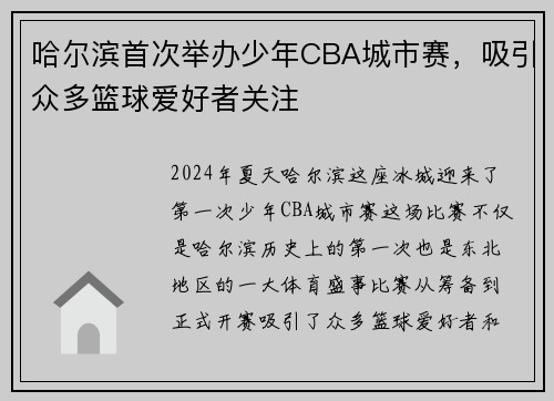 哈尔滨首次举办少年CBA城市赛，吸引众多篮球爱好者关注