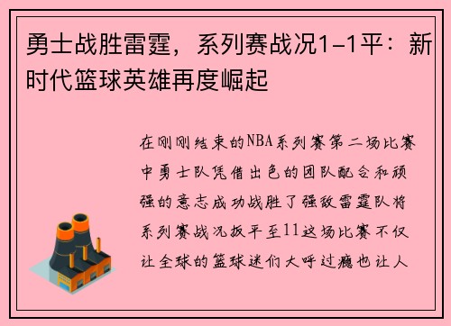 勇士战胜雷霆，系列赛战况1-1平：新时代篮球英雄再度崛起