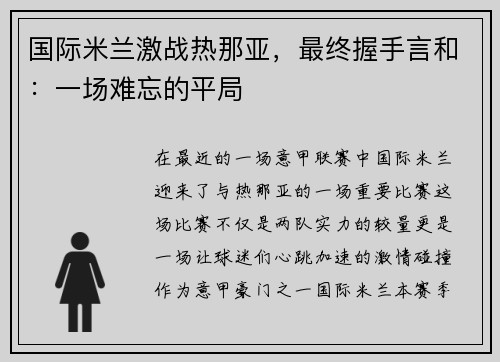 国际米兰激战热那亚，最终握手言和：一场难忘的平局