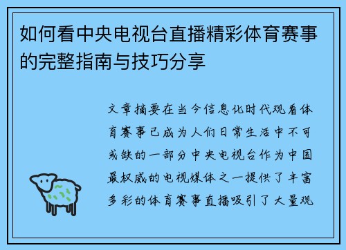 如何看中央电视台直播精彩体育赛事的完整指南与技巧分享