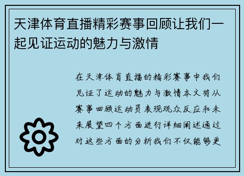 天津体育直播精彩赛事回顾让我们一起见证运动的魅力与激情