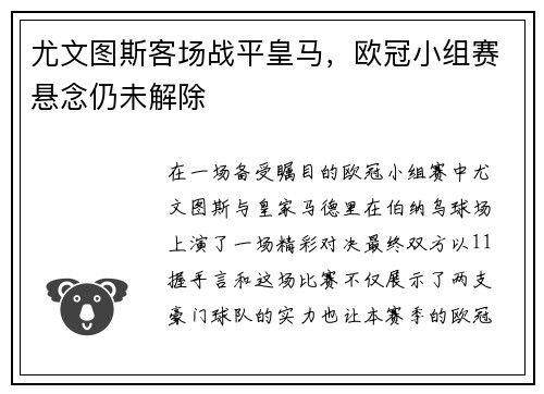 尤文图斯客场战平皇马，欧冠小组赛悬念仍未解除