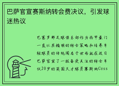 巴萨官宣赛斯纳转会费决议，引发球迷热议