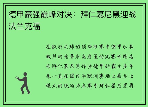 德甲豪强巅峰对决：拜仁慕尼黑迎战法兰克福