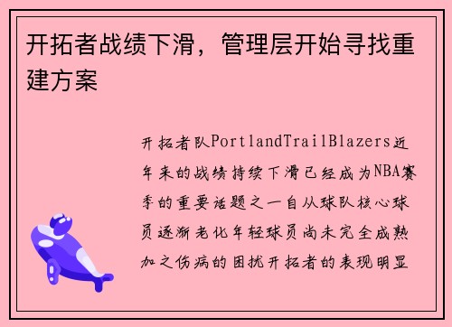 开拓者战绩下滑，管理层开始寻找重建方案