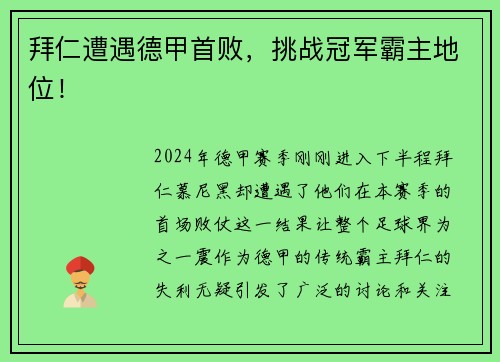 拜仁遭遇德甲首败，挑战冠军霸主地位！