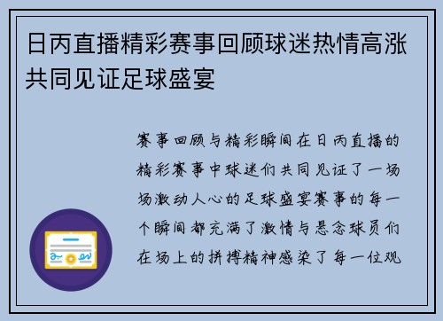 日丙直播精彩赛事回顾球迷热情高涨共同见证足球盛宴