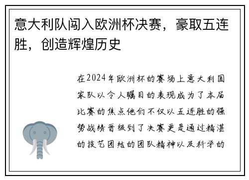 意大利队闯入欧洲杯决赛，豪取五连胜，创造辉煌历史