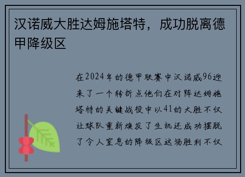 汉诺威大胜达姆施塔特，成功脱离德甲降级区