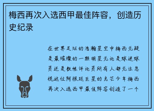 梅西再次入选西甲最佳阵容，创造历史纪录