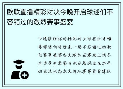 欧联直播精彩对决今晚开启球迷们不容错过的激烈赛事盛宴