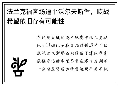 法兰克福客场逼平沃尔夫斯堡，欧战希望依旧存有可能性
