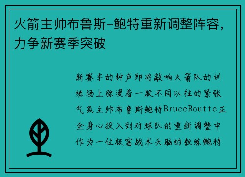 火箭主帅布鲁斯-鲍特重新调整阵容，力争新赛季突破