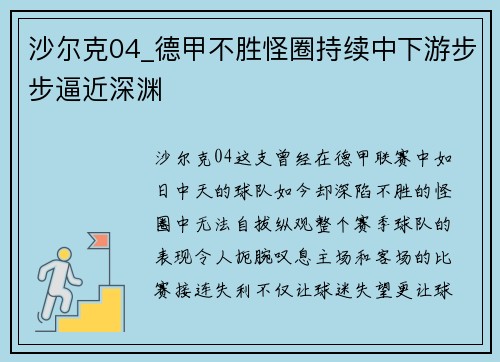 沙尔克04_德甲不胜怪圈持续中下游步步逼近深渊
