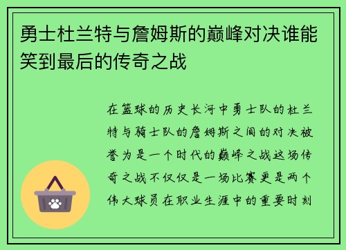 勇士杜兰特与詹姆斯的巅峰对决谁能笑到最后的传奇之战